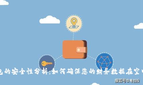 飞机上数字钱包的安全性分析：如何确保您的财务数据在空中飞行时的安全