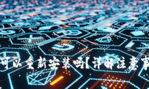TP钱包卸载后可以重新安装吗?详解注意事项与操作指南