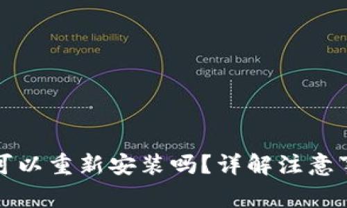 TP钱包卸载后可以重新安装吗?详解注意事项与操作指南