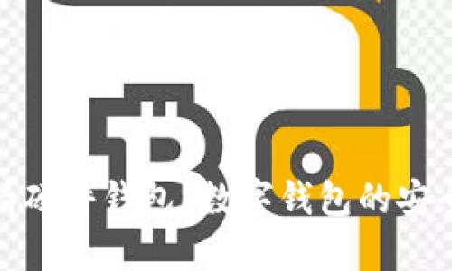 如何申请硬件钱包?数字钱包的安全新选择