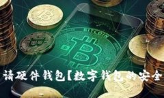 如何申请硬件钱包？数字钱包的安全新