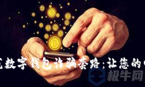 如何识别与防范数字钱包诈骗套路：让您的电子财产更安全