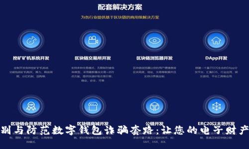 如何识别与防范数字钱包诈骗套路：让您的电子财产更安全