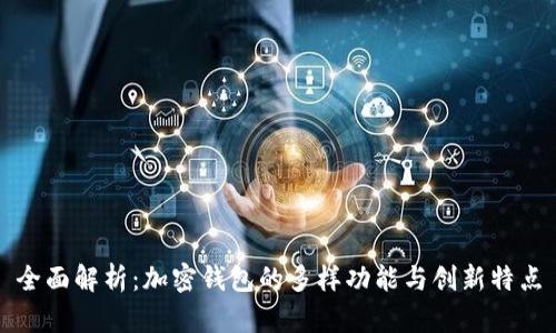 全面解析:加密钱包的多样功能与创新特点