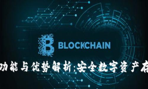 tp冷钱包的功能与优势解析:安全数字资产存储的新选择