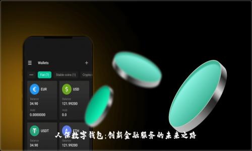 人保数字钱包：创新金融服务的未来之路