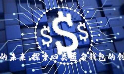 数字钱包的未来：探索四类匿名钱包的创新与优势