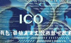 数字钱包：驱动未来支付的核心技术解
