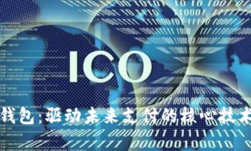 数字钱包:驱动未来支付的核心技术解析