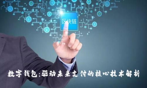 数字钱包:驱动未来支付的核心技术解析