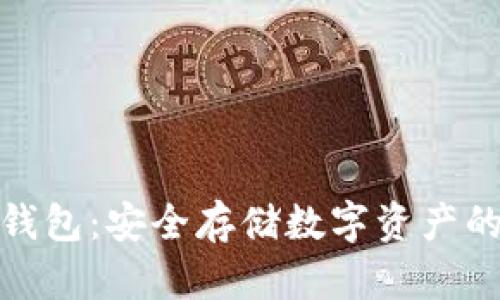 加密货币钱包：安全存储数字资产的必备工具