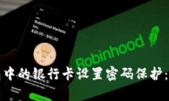 如何为钱包中的银行卡设置密码保护：