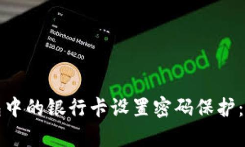 如何为钱包中的银行卡设置密码保护:安全新解析