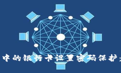 如何为钱包中的银行卡设置密码保护:安全新解析