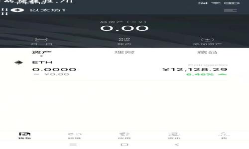 数字钱包是一种在当今社会变得越来越流行的支付方式。它们的使用不仅便捷，而且能够提高我们的财务管理能力。让我们来深入探讨一下数字钱包的魅力。

什么是数字钱包？

数字钱包，顾名思义，是一种电子形式的钱包。它能够存储数字货币、银行卡信息、优惠券、电子票据等多种信息。通过智能手机或其他电子设备，使用者能够方便地进行支付和转账，极大地提升了我们的生活效率。

与传统的钱包相比，数字钱包避免了携带大量现金或信用卡的麻烦，用户只需将数字钱包的应用安装在手机上，就可以随时随地进行各种金融交易。这种数字化的方式让我们的支付变得更加安全和高效。

数字钱包的主要功能

数字钱包的功能非常丰富，主要包括以下几个方面：

ul
    listrong支付功能：/strong数字钱包支持多种支付方式，包括二维码支付、NFC支付等，让用户在购物时无需排队等待。/li
    listrong理财功能：/strong某些数字钱包提供理财服务，用户可以通过余额收益、基金投资等方式实现财富的增值。/li
    listrong交易记录：/strong数字钱包能够自动生成交易记录，用户可以随时查看，以帮助他们更好地管理自己的财务。/li
    listrong安全保障：/strong数字钱包通常采用多重身份验证和加密技术，增强用户数据的安全性，有效防止盗刷。/li
/ul

数字钱包的优点

数字钱包相较于传统支付方式，有许多独特的优点：

ol
    listrong便捷性：/strong用户不再需要携带现金或各类银行卡，只需通过手机应用完成支付，大大提高了生活的便捷性。/li
    listrong安全性：/strong数字钱包通常配备先进的加密技术，确保用户的信息和资金得到保护。/li
    listrong多样性：/strong用户可以通过数字钱包存储各种卡片信息，减少物理卡片的数量，保持钱包的整洁。/li
    listrong实时交易：/strong数字钱包通常支持实时交易，无论何时何地，用户都可以进行快速的支付和转账。/li
/ol

如何选择合适的数字钱包

虽然数字钱包的选择日益增多，但用户在选择时依旧需要考虑以下几个方面：

ul
    listrong安全性：/strong选择有良好安全记录以及多重安全验证的数字钱包应用。/li
    listrong用户体验：/strong一款操作界面友好、使用流畅的数字钱包能够让用户的支付体验更为愉悦。/li
    listrong支持的功能：/strong根据自己的需求选择支持转账、理财、优惠券等丰富功能的应用。/li
    listrong费用透明：/strong确保所选数字钱包在收费上没有隐藏费用，使用起来更加放心。/li
/ul

数字钱包的未来发展趋势

随着科技的迅猛发展，数字钱包的未来也将展现出以下几个趋势：

ol
    listrong人工智能的应用：/strong人工智能将深入数字钱包的各项功能中，使得交易更加智能化。例如，利用算法分析用户的消费习惯，推送个性化的金融服务。/li
    listrong区块链技术的融入：/strong基于区块链技术的数字钱包将增加透明性，用户交易历史可以被验证，从而提高安全性和信任度。/li
    listrong跨国支付的便捷性：/strong未来数字钱包将更加注重国际化，推出跨国支付功能，用户在全球范围内都能够随时使用。/li
    listrong社交功能的集成：/strong数字钱包可能会集成社交属性，用户可以借助社交系统直接转账或发送礼物，增加互动性。/li
/ol

总结

综上所述，数字钱包作为一种新兴的财务管理工具，极大地改变了我们日常的支付方式和理财习惯。其实，钱包里面没有“数字”这种概念，因为数字钱包所处理的都是“数字化”的信息。只要你掌握了使用数字钱包的技巧，管理你的个人财务将变得更加轻松，生活将会更加便利。

未来随着技术的不断进步，数字钱包将会在我们的生活中扮演越来越重要的角色。无论是购物、支付，还是理财，数字钱包都能为我们提供极大的便利。相信在不久的将来，每个人的口袋里都会有这样一个功能强大的数字钱包，帮助我们记录、管理和增值我们的财富。

数字钱包：便捷支付的新选择，开启您的理财新时代！