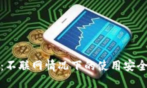 TP钱包:不联网情况下的使用安全性揭秘