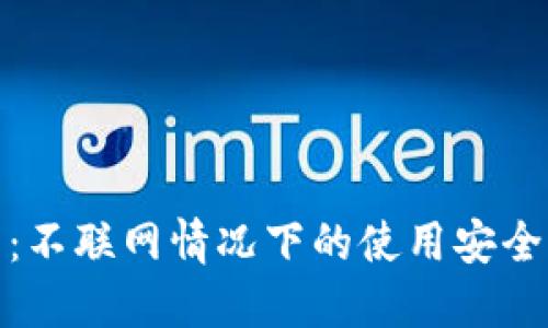 TP钱包:不联网情况下的使用安全性揭秘