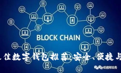 2023年新加坡最佳数字钱包推荐：安全、便捷与创新的完美结合