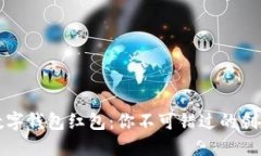 探索上海数字钱包红包：你不可错过的