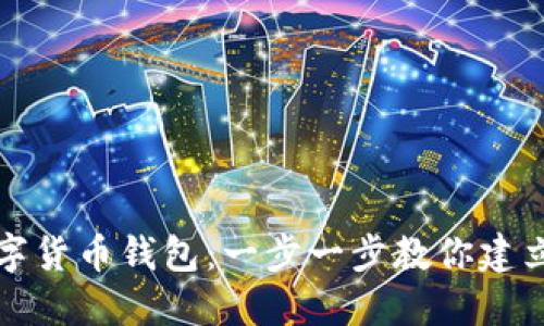 如何轻松建立数字货币钱包:一步一步教你建立安全的数字资产
