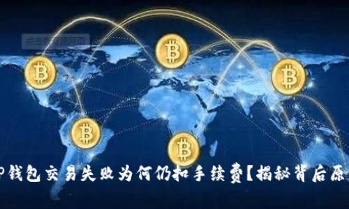 TP钱包交易失败为何仍扣手续费?揭秘背后原因