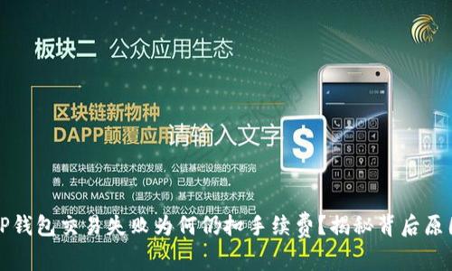 TP钱包交易失败为何仍扣手续费?揭秘背后原因