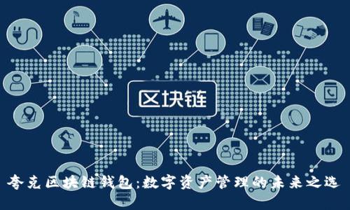 夸克区块链钱包:数字资产管理的未来之选