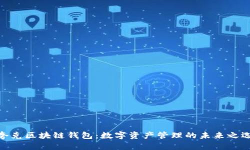 夸克区块链钱包:数字资产管理的未来之选