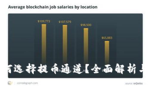 TP钱包如何选择提币通道?全面解析与实用指南