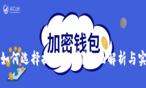 TP钱包如何选择提币通道?全面解析与实用指南
