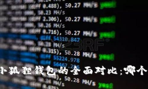 TP钱包与小狐狸钱包的全面对比:哪个更适合你?
