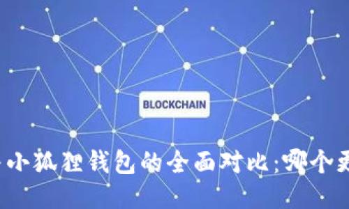 TP钱包与小狐狸钱包的全面对比:哪个更适合你?