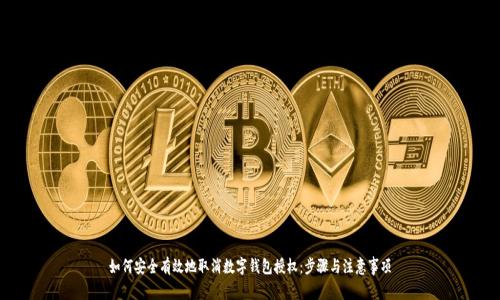 如何安全有效地取消数字钱包授权：步骤与注意事项