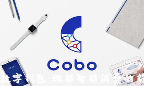 开通数字钱包:赋能智能消费的新方式