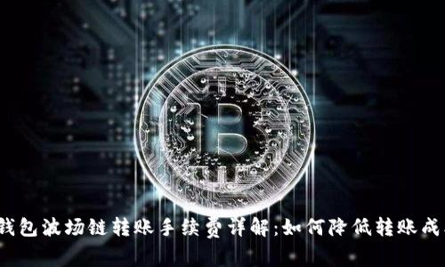 TP钱包波场链转账手续费详解:如何降低转账成本?