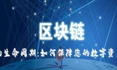 区块链钱包的生命周期：如何保障您的