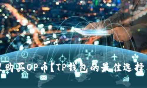 在哪里购买OP币?TP钱包的最佳选择与指南
