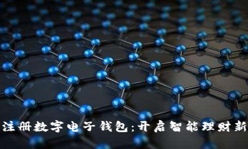 轻松注册数字电子钱包:开启智能理财新体验