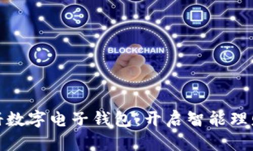 轻松注册数字电子钱包:开启智能理财新体验