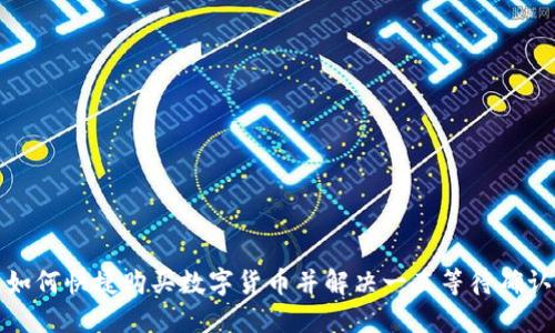 TP钱包如何快捷购买数字货币并解决一直等待确认的问题