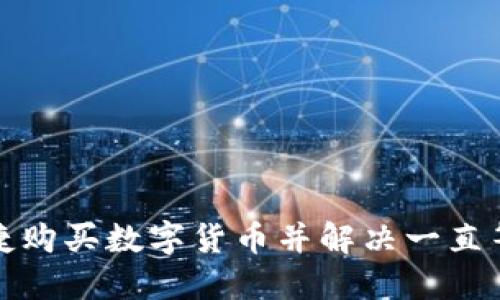 TP钱包如何快捷购买数字货币并解决一直等待确认的问题