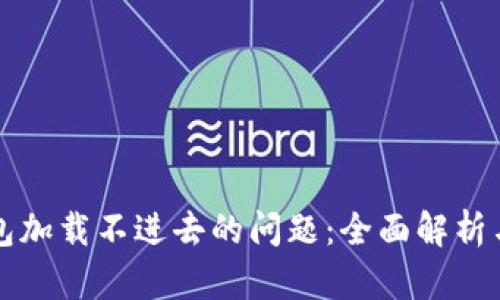 解决TP钱包加载不进去的问题：全面解析与实用技巧