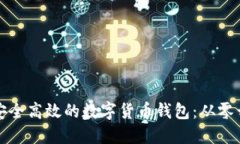 如何开发一个安全高效的数字货币钱包