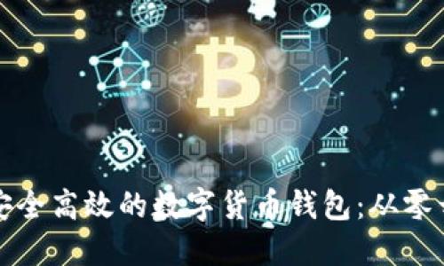 如何开发一个安全高效的数字货币钱包:从零开始的实用指南