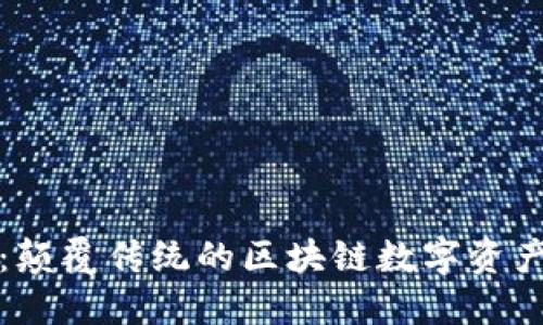 王牌钱包:颠覆传统的区块链数字资产管理工具