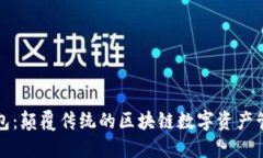 王牌钱包：颠覆传统的区块链数字资产