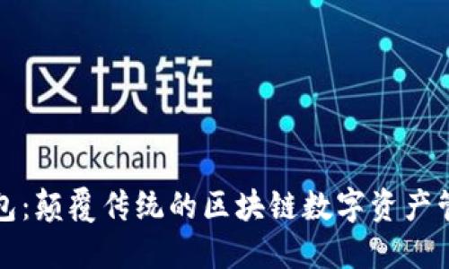 王牌钱包:颠覆传统的区块链数字资产管理工具