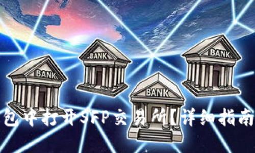 如何在TP钱包中打开SFP交易所?详细指南与操作步骤