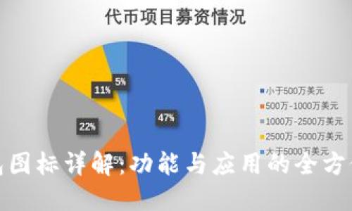 TP钱包图标详解:功能与应用的全方位探讨