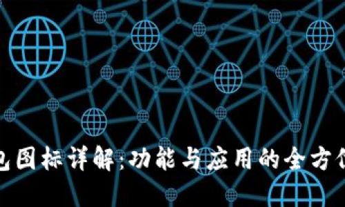 TP钱包图标详解:功能与应用的全方位探讨